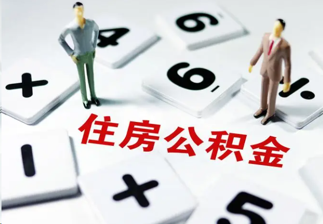 保定2025年灵活就业人员公积金政策