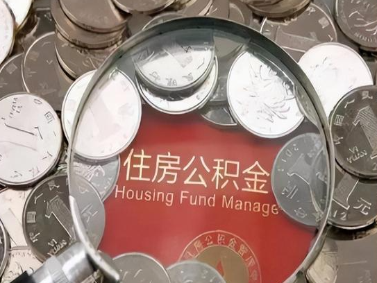 保定2025年公积金提取新规