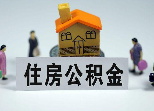 保定如何正确选择公积金代办机构？
